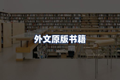 外文原版书籍