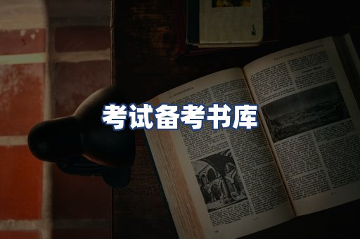 考试备考书库